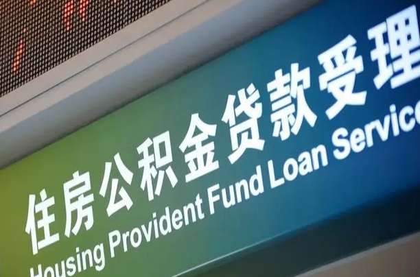 公积金的追诉期是多久-海丰公积金代办平台